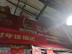 -大连双兴商品城