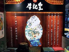 -牛记皇鲜牛肉火锅(环球度假区梨园店)