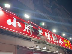 -小胖老味刨冰