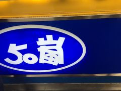 门面-50岚(天钥桥路店)