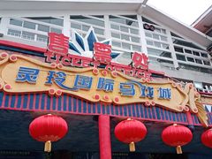 -灵玲国际马戏城