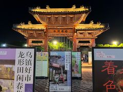 -乌镇东栅景区