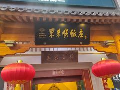 -东来顺饭庄(王府井步行街店)