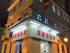 门面-新陶陶酒家