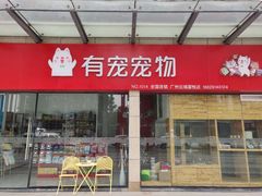 -有宠宠物(YOUCOIN·未来店)