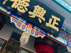 -正兴德(牛街店)