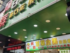 -阿群甘草水果