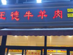 -王德炭烤牛羊肉(西关大街店)