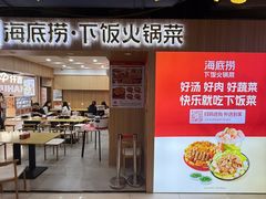 -海底捞火锅(中商百货夜宵主题店)