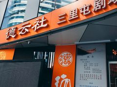 -德云社(三里屯店)