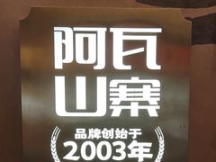 -阿瓦山寨·湘菜现炒·剁椒鱼头王(咸阳总店)
