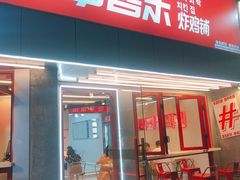 门面-百事喜乐炸鸡铺(合肥首店)