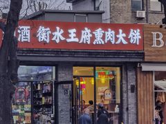 -衡水王府熏肉大饼
