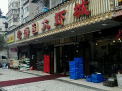 -老梅园大虾城(八一桥店)