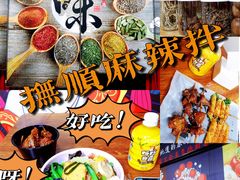 -拌陛河山抚顺麻辣拌(总店)