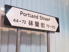 -砵兰街