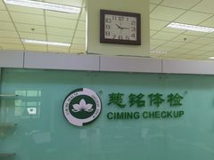 -慈铭体检(世纪城分院)