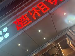 -楚湘苑(商品街大道店)