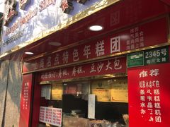 门面-上海虹口糕团食品厂(欣兴店)