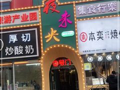 门面-夜未央小吃街