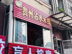 -贵州沾水米线(学田湾店)