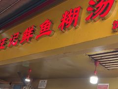 -汪记鲜鱼糊汤粉(沈阳路总店)
