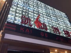 -凯鸽酒楼(大同振兴街店)