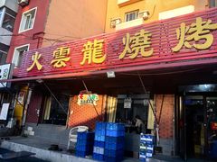 -火云龙烤肉(紫荆花店)