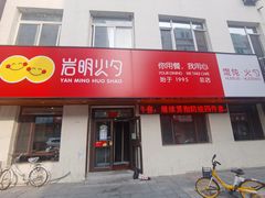 门面-岩明火勺店(承德路店)