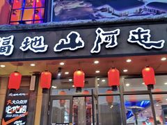 门面-山河屯铁锅炖(哈西站店)