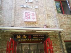 门面-捷信牛奶甜品世家(五道口店)