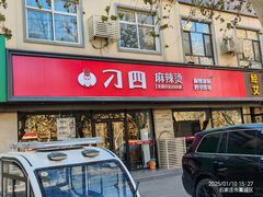 -刁四藤椒麻辣烫(良村开发区店)