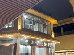 -黎记大排档(慈云路店)
