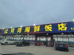 门面-红月湾海鲜饭店•沙滩海景(双月湾店)