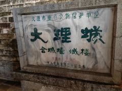 -大理古城