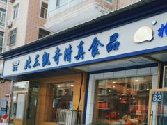 门面-北三凯奇清真食品店
