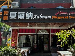 -Xabnam_夏葡纳·新疆餐厅(日坛上街店)