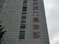 -安徽医科大学第一附属医院(绩溪路院区)