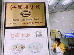 -非遗·爱西干面(小公园总店)