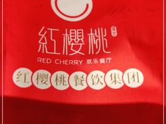 -红樱桃·欢乐餐厅(太原里店)