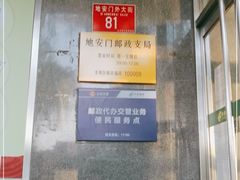 -中国邮政(地安门邮政支局)