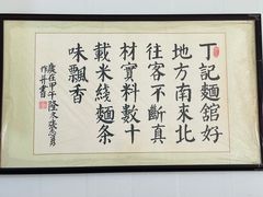 -丁记面馆(凤凰店)