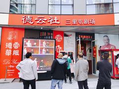 -德云社(三里屯店)
