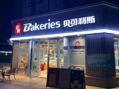 门面-Bakeries贝可利斯(中海店)