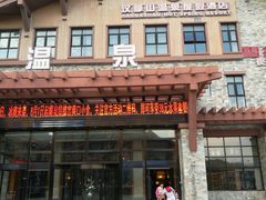 -汉拿山温泉度假酒店
