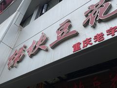 -梯坎豆花
