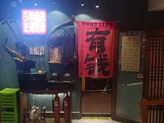 -名扬烤肉(起源店)