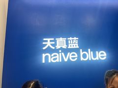 -天真蓝照相馆(五角场百联又一城店)