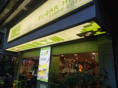 -糖匠(垂虹路店)
