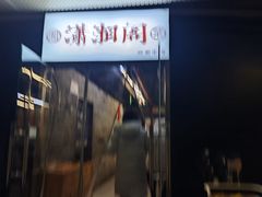-潇湘阁(三里屯SOHO店)